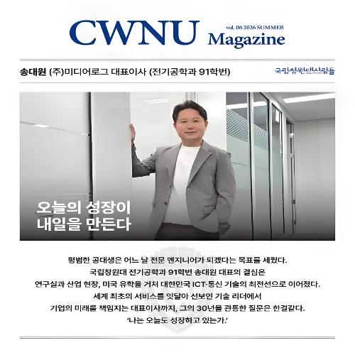 (주)미디어로그 송대원 대표이사(2026 국립창원대사람들 매거진 여름호)