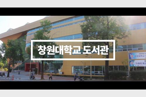 [영상학회] 창원대학교 중앙도서관 홍보영상  대표이미지