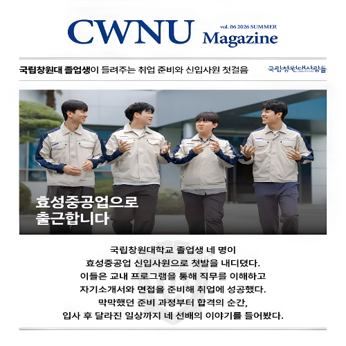 효성중공업 신입사원 4인(2026 국립창원대사람들 매거진 여름호)