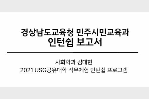 경상남도교육청 민주시민교육과 인턴쉽 보고서 (16 김대현)  대표이미지