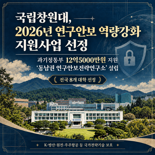 [카드뉴스] 국립창원대, '2026년 연구안보 역량강화 지원사업' 선정!  대표이미지