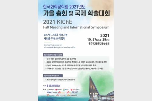 한국화학공학회 2021년도 추계학술대회  대표이미지