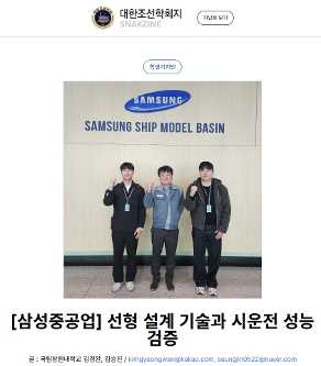 [대한조선학회지, 2026년 7월호][삼성중공업] 선형 설계 기술과 시운전 성능 검증(학생기자단 김경완, 김승진)