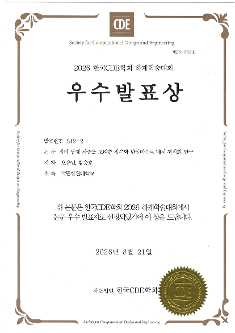 [한국CDE학회]2026년 하계학술대회 우수발표상 수상(2026.08.21)  대표이미지
