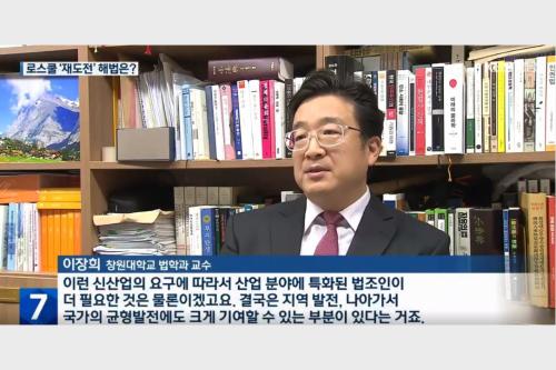 [뉴스] 경남 로스쿨 ‘재도전’…“청년과 균형발전 문제”  대표이미지