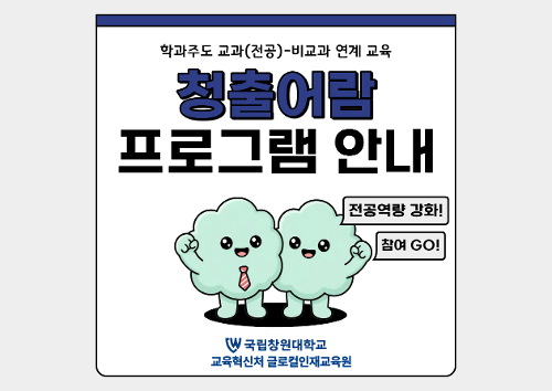 (경진대회)2026학년도 청출어람 '전공 성과 콘텐츠 경진대회' 운영 안내  대표이미지