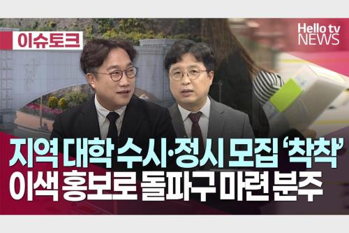[LG헬로비전]「창원대학교 윤현규 교수, 헬로이슈토크 대담 인터뷰」  대표이미지