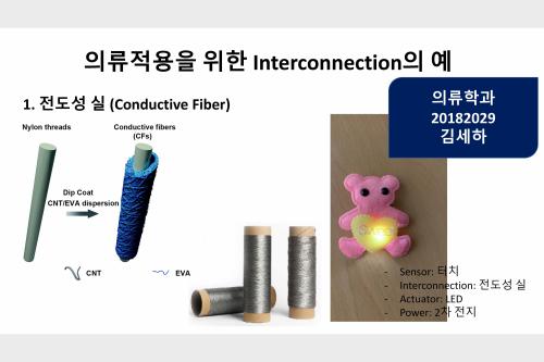 2022-1학기 스마트패션소재(의류적용을 위한 Interconnection-김세하)  대표이미지