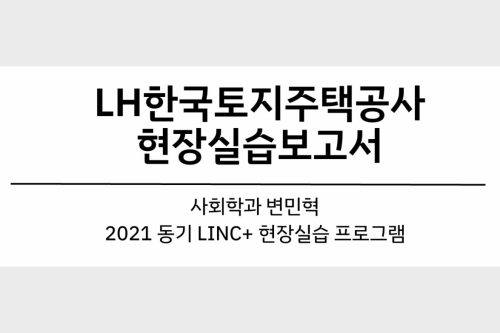 LH한국주택공사 현장실습 보고서 (17 변민혁)  대표이미지