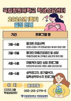 [학생상담센터] 2026학년도 1학기 프로그램 안내  대표이미지