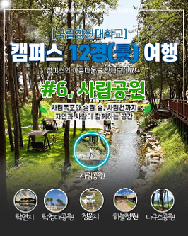 [국립창원대 12경(景)] 6경(景)-사림공원  대표이미지