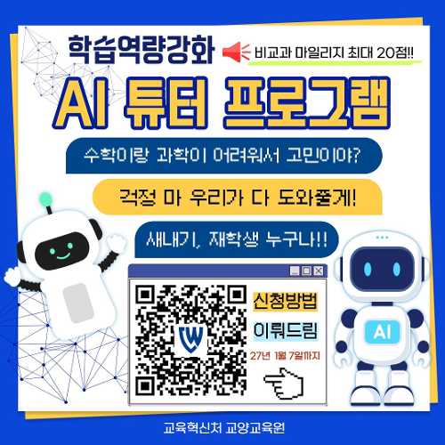 [교양교육원] 학습역량 강화 AI튜터 프로그램 참여자 모집  대표이미지