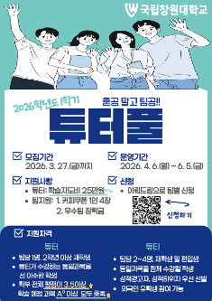 2026학년도 1학기 튜터풀 참여팀 모집 안내  대표이미지
