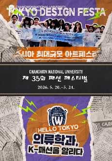 제 35회 국립창원대학교 패션페스티벌 Tokyo Design Festa(도쿄 디자인 페스타)  대표이미지