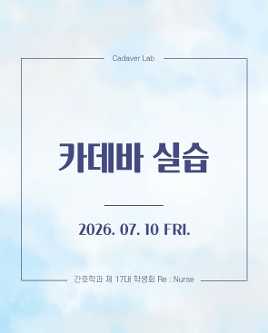 2026. 07. 10 카데바 실습  대표이미지