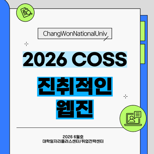 [취업전략센터] 2026 COSS 진취적인 웹진 Vol.3 발행  대표이미지