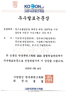 2026년도 한국콘텐츠학회 종합학술대회 "우수발표논문상, 우수상" 수상