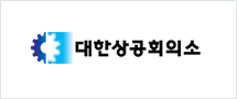 대한상공회의소