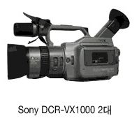 Sony DCR-VX 1000 2대 이미지