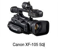 Canon XF-105 5대 이미지