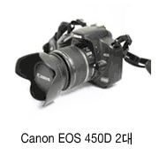 Canon EOS 450D 2대 이미지