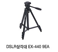 DSLR 삼각대 EX-440 9EA 이미지