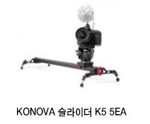 KONOVA 슬라이더 K5 5EA 이미지