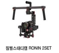 짐벌스태디캠 RONIN 2SET 이미지