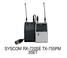 SYSCOM RX-720SE TX-755PM 3SET 이미지