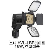 소니 HVL-LBP 라이트 16W, 캠코더용이미지
