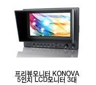 프리뷰모니터 KONOVA 5인치 LCD모니터 3대 이미지