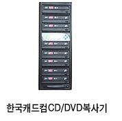 한국캐드컴 CD/DVD 복사기 이미지