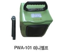 PWA-101 미니엠프 이미지