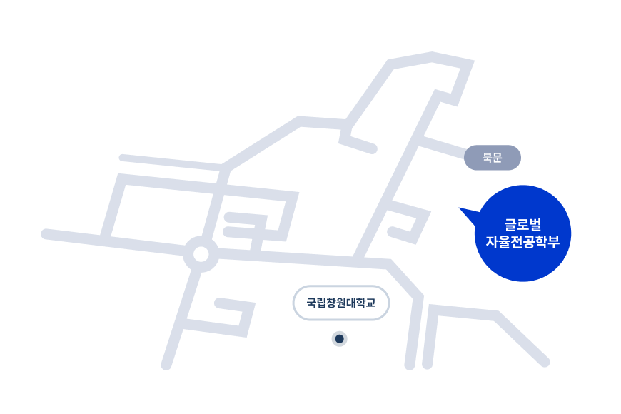 국립창원대학교 북문으로 들어온 후 남쪽 방향으로 글로벌 자율전공학부 위치함