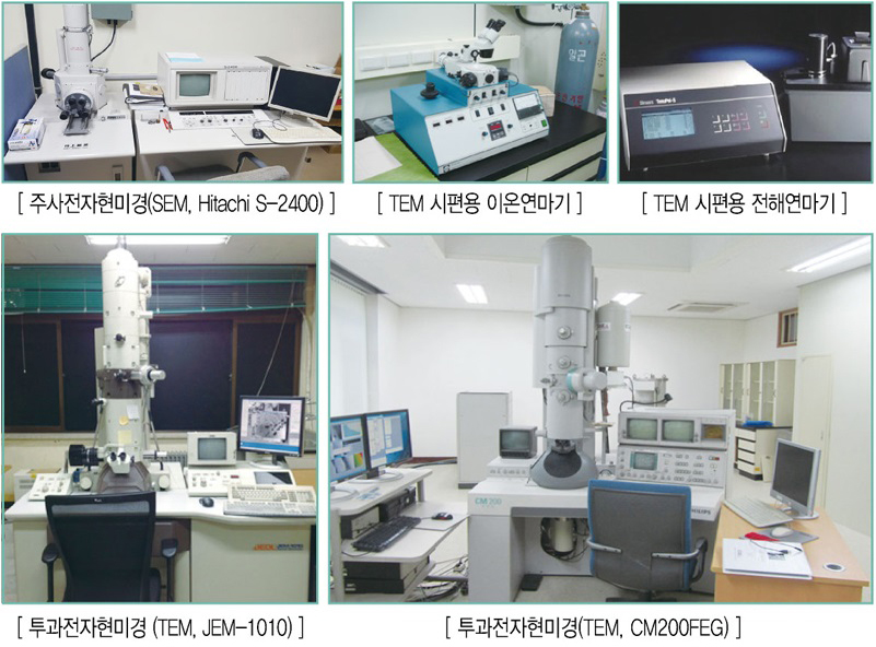 주사전자현미경(SEM, Hitachi S-2400)/TEM 시편용 이온연마기/
                            TEM 시편용 전해연마기/투과전자현미경 (TEM, JEM-1010)/투과전자현미경(TEM, CM200FEG)