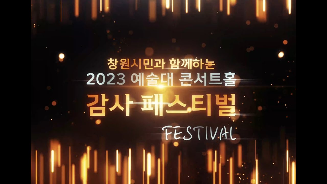 창원시민과 함께하는 송년 감사 Art Festival - 국립창원대학교 예술대학 콘서트홀 개관기념콘서트