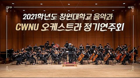 2021학년도 창원대학교 음악과 CWNU 오케스트라 정기 연주회