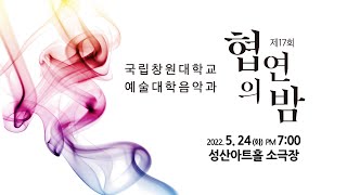 2022학년도 창원대학교 음악과 제17회 협연의밤 Soprano 김하정