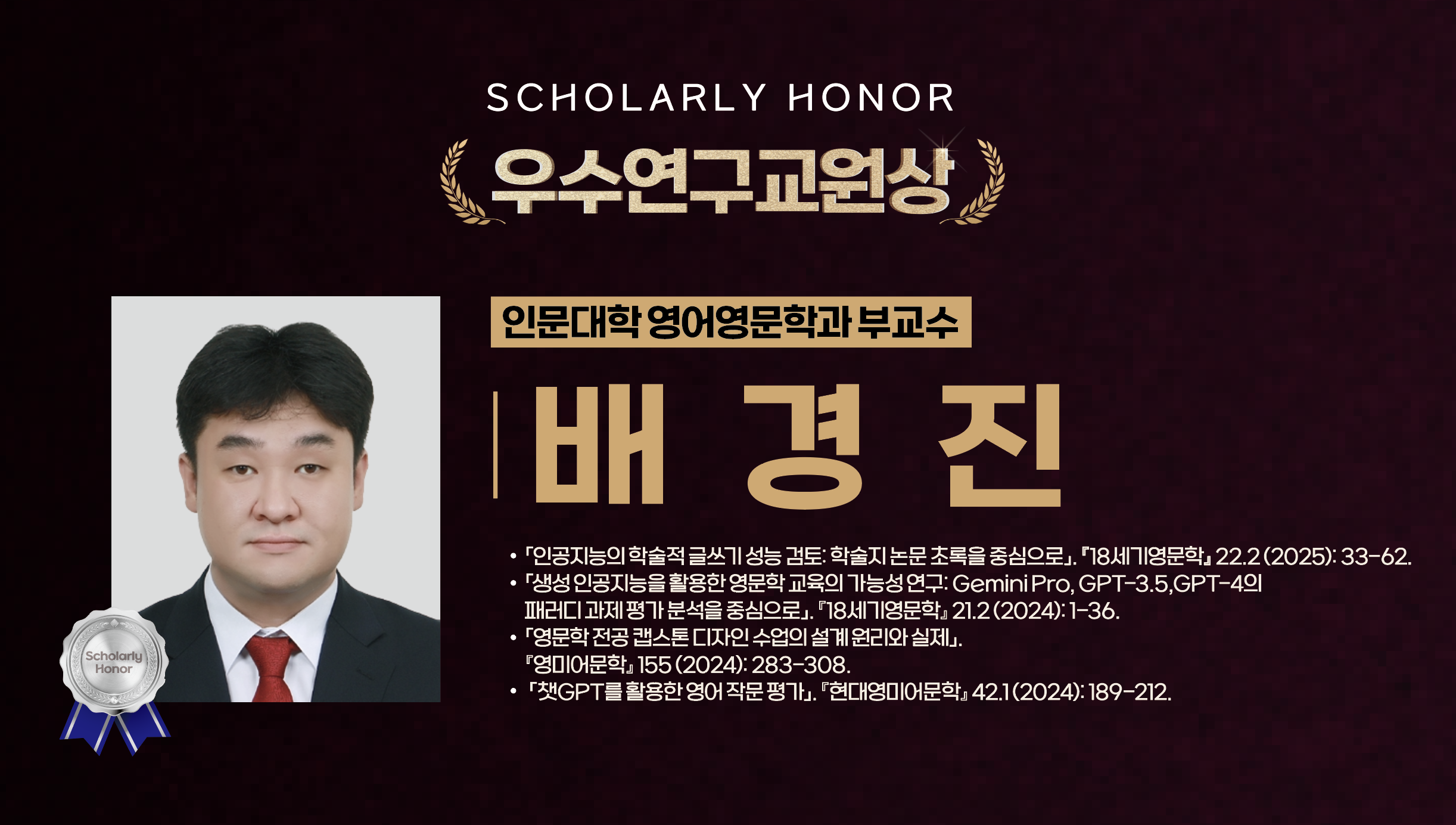 배경진 교수 사진