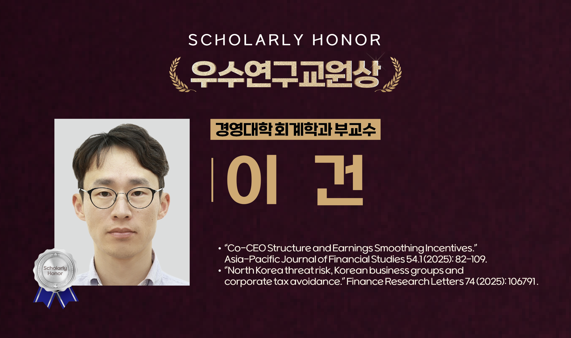 이건 교수 사진