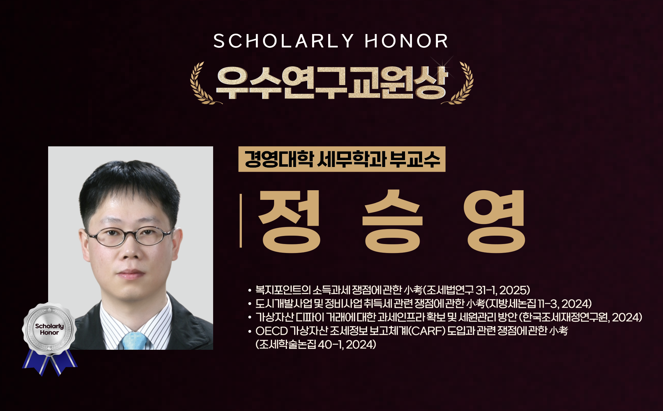 정승영 교수 사진