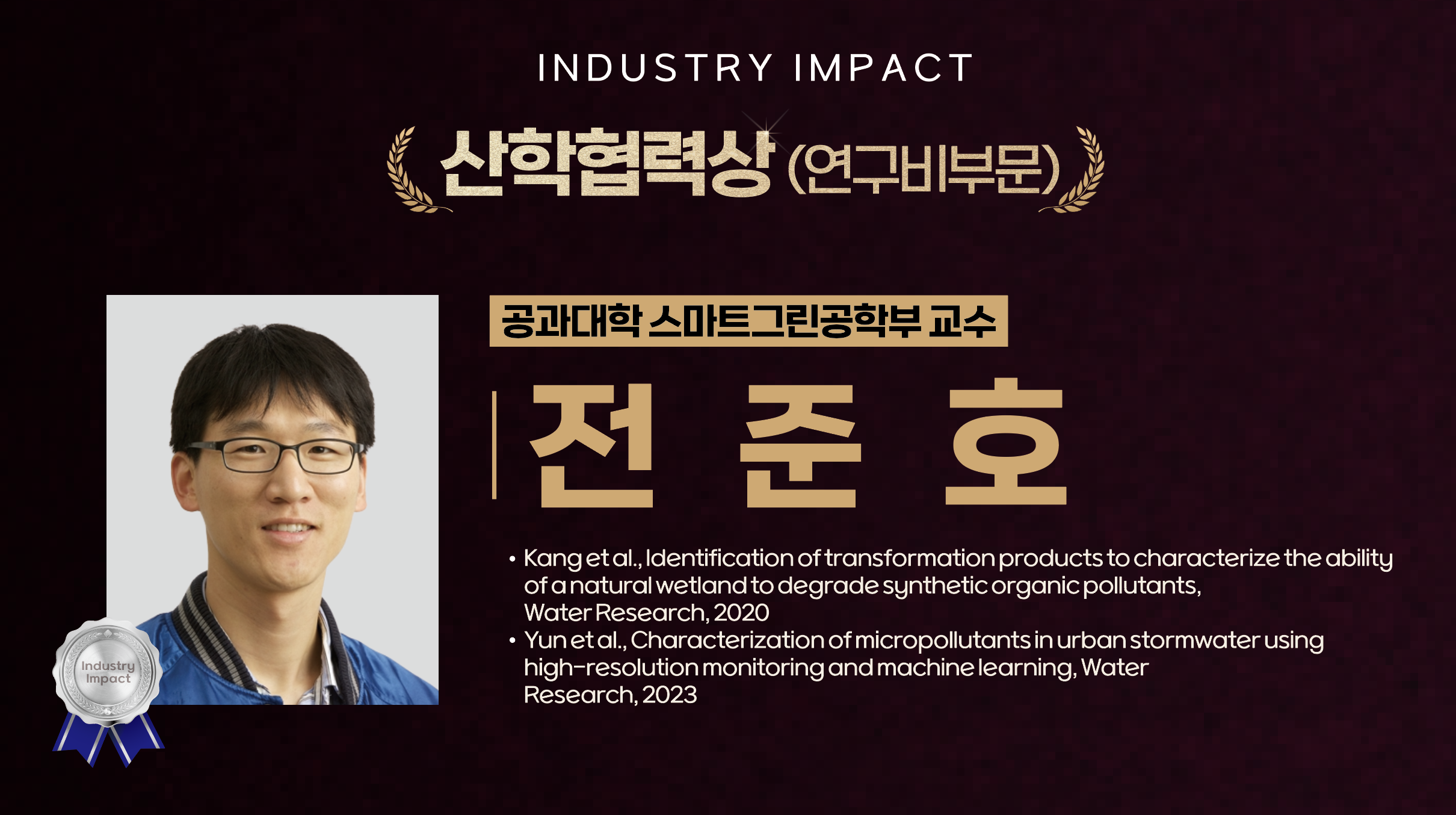 전준호 교수 사진