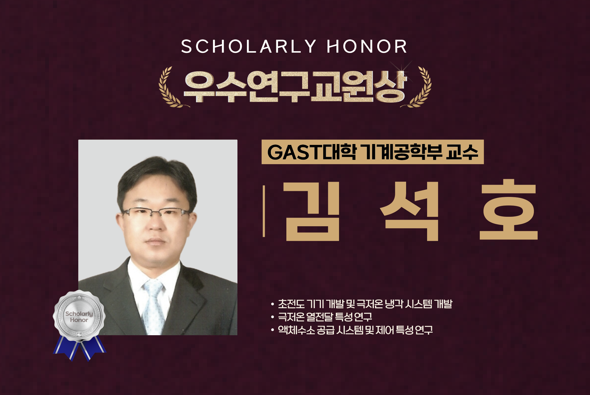 김석호 교수 사진