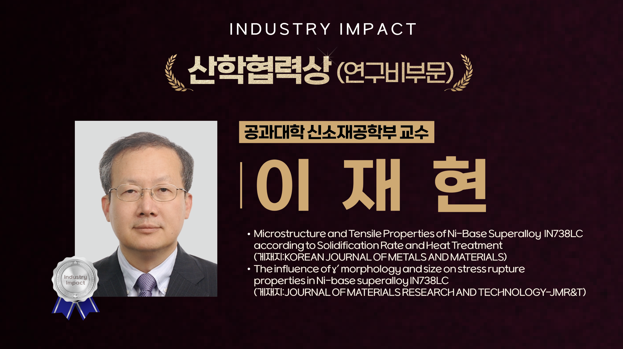 이재현 교수 사진