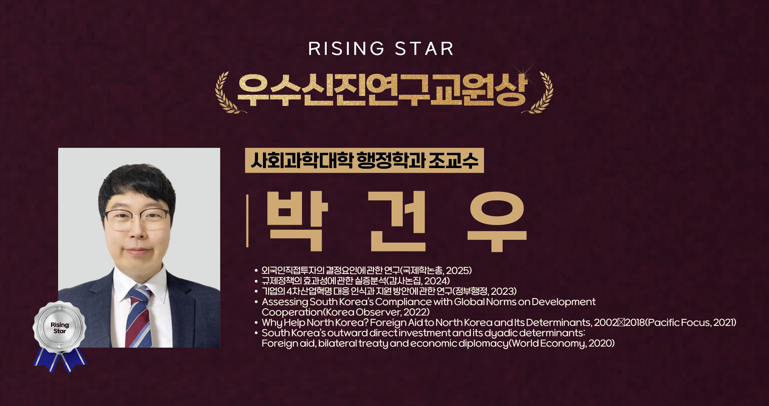 박건우 교수 사진