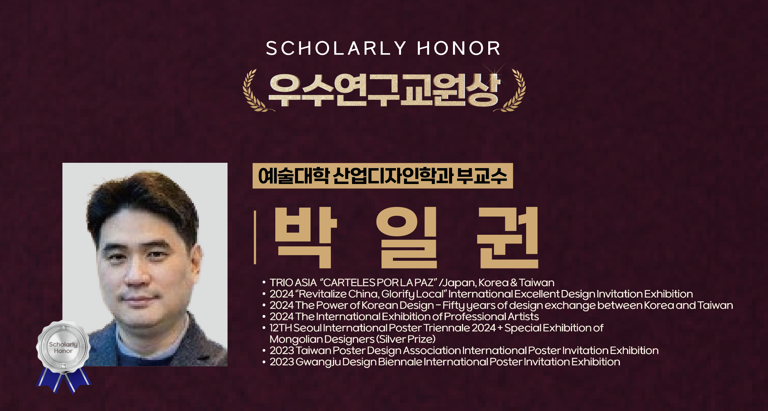 박일권 교수 사진